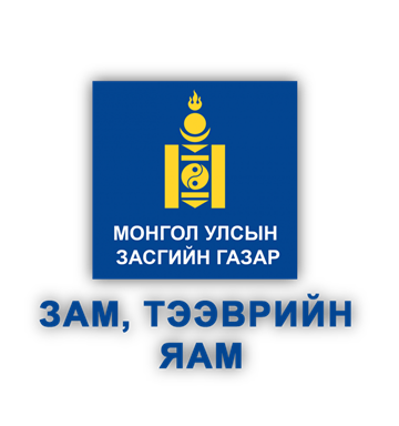Монгол Улсын Засгийн газар — Зам, тээврийн яам